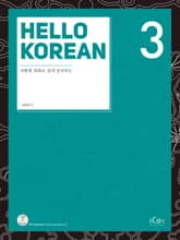 HELLO KOREAN 3 표지 이미지
