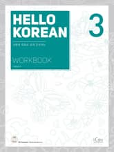 HELLO KOREAN 3 WORKBOOK 표지 이미지