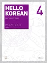 HELLO KOREAN 4 WORKBOOK 표지 이미지