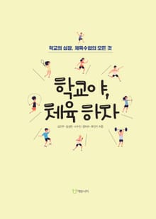 학교야 체육하자