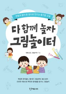 다 함께 놀자 그림놀이터