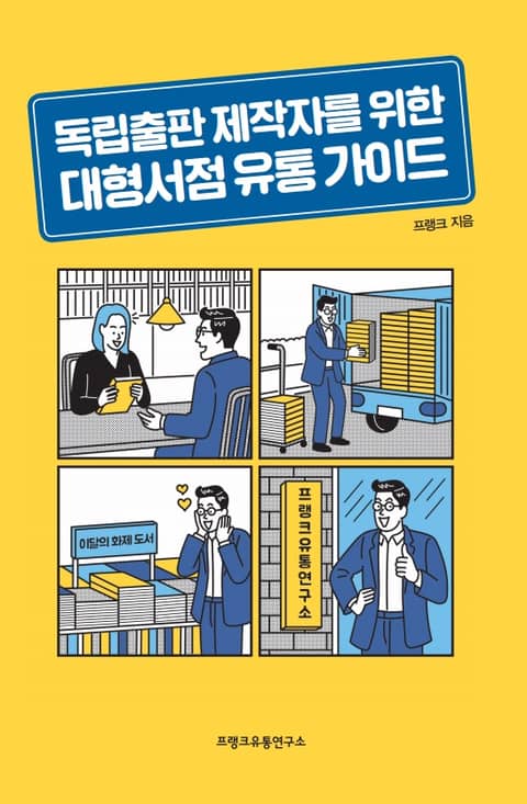 독립출판 제작자를 위한 대형서점 유통 가이드 표지 이미지