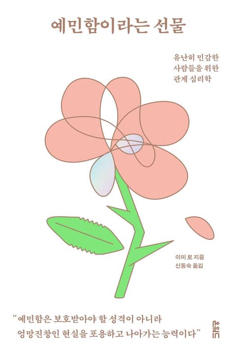 예민함이라는 선물 표지 이미지