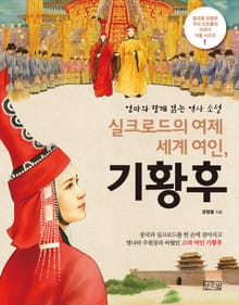실크로드의 여제 세게 여인, 기황후