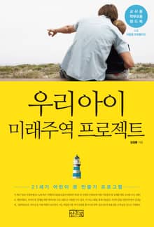 우리 아이 미래주역 프로젝트