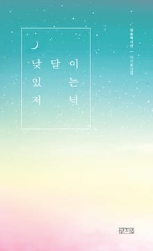 낮달이 있는 저녁