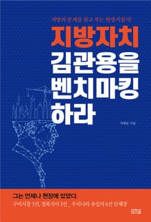 지방자치 김관용을 벤치마킹하라