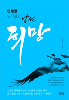 (이재명 노무현의) 낯선 희망