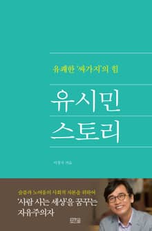 유시민 스토리