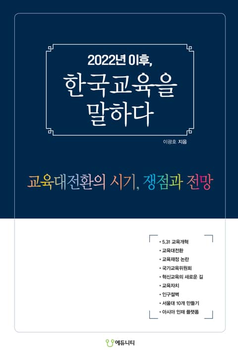 2022년 이후, 한국교육을 말하다 표지 이미지