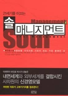21세기를 이끄는 솔매니지먼트