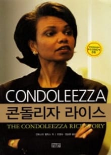 CONDI 콘돌리자 라이스