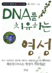 DNA를치유하는영성