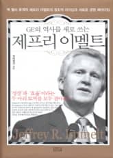GE의 역사를 새로 쓰는 제프리 이멜트 표지 이미지