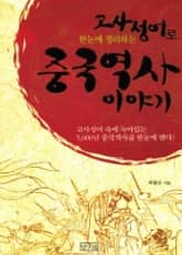 고사성어로 한 눈에 정리하는 중국역사이야기 표지 이미지