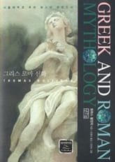 그리스 로마 신화 표지 이미지