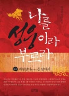 나를 성웅이라 부르라 제1권