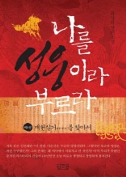 나를 성웅이라 부르라 제1권