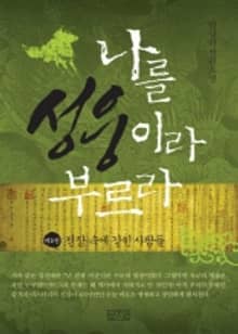 나를 성웅이라 부르라 제2권