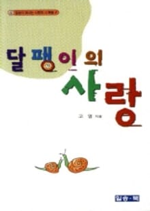 달팽이의 사랑