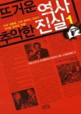 뜨거운 역사 추악한 진실 1 표지 이미지