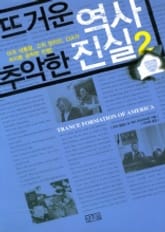 뜨거운 역사 추악한 진실 2 표지 이미지