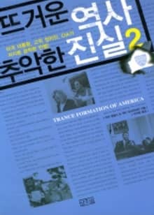 뜨거운 역사 추악한 진실 2