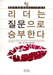 리더는 질문으로 승부한다