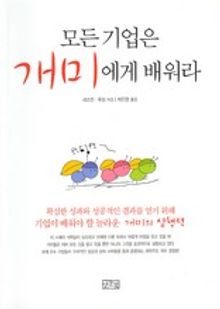 모든 기업은 개미에게 배워라