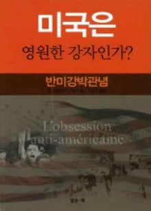 미국은 영원한 강자인가