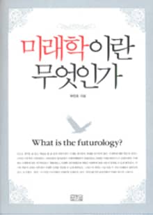 미래학이란 무엇인가