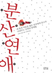 분산연애