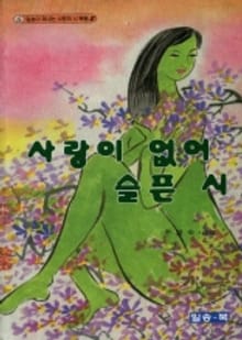 사랑이 없어 슬픈 시
