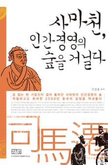 사마천, 인간경영의 숲을 거닐다