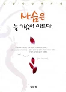 사슴은 늘 가슴이 아프다