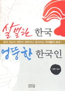 살벌한 한국 엉뚱한 한국인