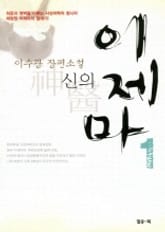 신의 이제마 1 표지 이미지