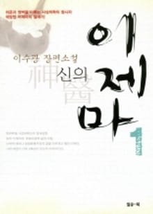신의 이제마 1