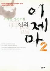 신의 이제마 2 표지 이미지