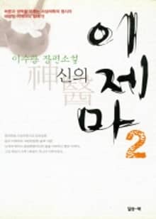 신의 이제마 2