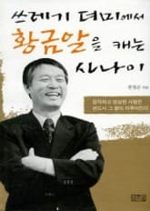 쓰레기 더미에서 황금알을 캐는 사나이 표지 이미지