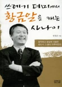 쓰레기 더미에서 황금알을 캐는 사나이