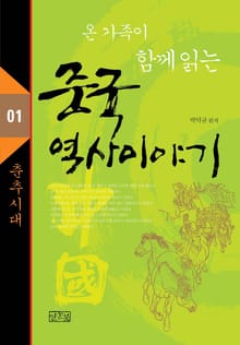 온 가족이 함께 읽는 중국 역사 이야기 1