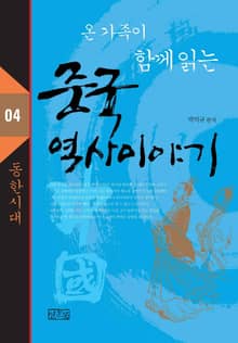 온 가족이 함께 읽는 중국 역사 이야기 4