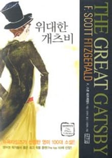 위대한 개츠비