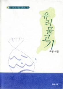 유리물고기