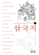 일송북 중국 6대 기서 시리즈-1 삼국지 표지 이미지