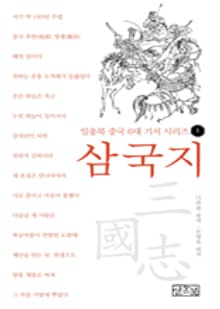 일송북 중국 6대 기서 시리즈-1 삼국지