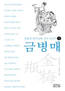 일송북 중국 6대 기서 시리즈-3 금병매