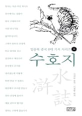 일송북 중국 6대 기서 시리즈-4 수호지 표지 이미지